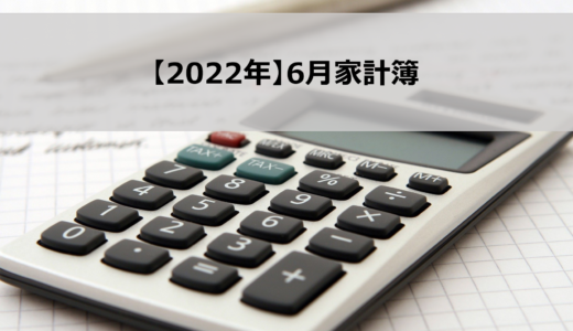 【2022年】6月家計簿公開！一人暮らし社会人の生活費を紹介します！
