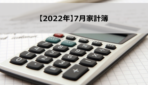 【2022年】7月家計簿公開！独身サラリーマンの1カ月の生活費はこれ！