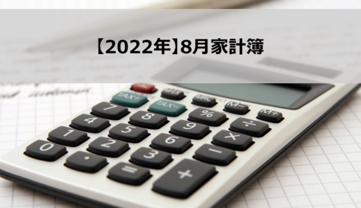 【2022年】8月家計簿公開！独身サラリーマンの1カ月の生活費はこれ！